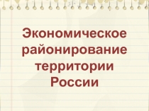 Презентация к уроку-практикуму по географии на тему Экономическое районирование территории России (9 класс)