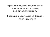 Урок по всеобщей истории в 8 классе Франция Бурбонов и Орлеанов. Франция: революция 1848 года