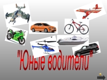 Презентация к уроку математики в 1 классе Состав числа 6. Юные водители