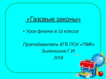 Презентация по физике на тему: Газовые законы