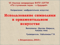 Презентация к научно-исследовательской работе Использование символики в орнаментальном искусстве (с региональным компонентом)