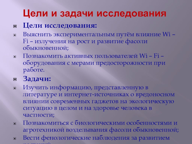 Презентация к исследовательской работе Влияние Wi-Fi-излучения на рост и развитие фасоли обыкновенной Цели и задачи исследования Цели исследования:Выяснить экспериментальным путём влияние Wi Цели и задачи исследования Цели исследования:Выяснить экспериментальным путём влияние Wi – Fi – излучения на рост