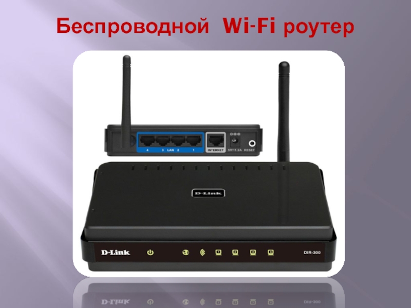 Презентация к исследовательской работе Влияние Wi-Fi-излучения на рост и развитие фасоли обыкновенной Беспроводной Wi-Fi роутер Беспроводной Wi-Fi роутер