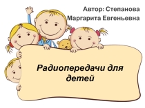 Радиопередачи для для детей дошкольного и младшего школьного возраста