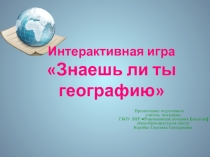 Интерактивная игра Знаешь ли ты географию