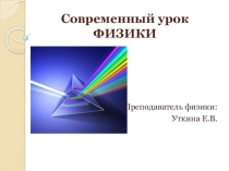 Доклад с презентацией Современный урок ФИЗИКИ