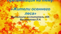 Презентация по ознакомлению с окружающим миром на тему Жители осеннего леса