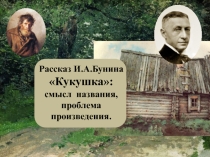 Презентация по литературе И.Бунин.Кукушка