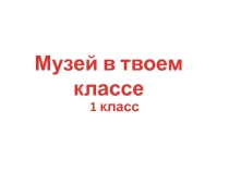 Презентация к ВУД Музей в твоем классе В. Маковский Две сестры 1 класс