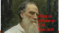 Презентация по литературному чтению Лев и собачка Л.Н. Толстой