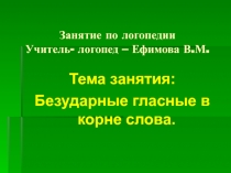 Презентация по логопедии на тему Безударные гласные в корне слова