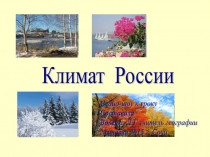 Презентация по географии на тему Климат России