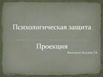 Психологические защиты. Проекция