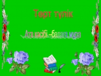 Призентация по казахскому языку на тему Төрт түлік 1сынып
