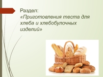 Методическая разработка урока Приготовление теста из муки с пониженными хлебопекарными свойствами