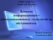 Презентация по теме Влияние информационно-коммуникационных технологий на обучающихся