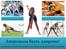Презентация Здоровым быть здорово (9-11 класс)