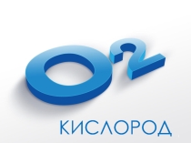 Презентация по химии на тему Кислород (9 класс)