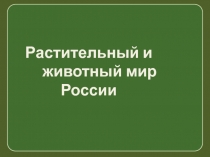 Презентация по географии на тему растения и животные России (8 класс)