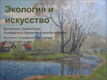 Презентация исследовательской работы на тему :Экология и искусство