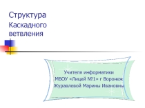 Презентация по информактике на тему Структура каскадного ветвления на языке PASCAL@