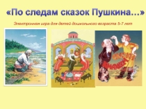 Викторина по сказкам Пушкина