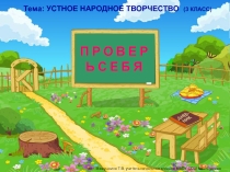 Презентация по литературному чтению. Тема Проверь себя. Устное народное творчество 3 класс