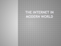 Презентация по английскому языку на тему Интернет в современном мире