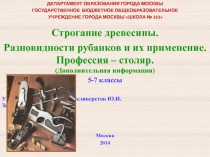 Презентация по технологии Строгание древесины. Разновидности рубанков и их применение. Профессия - столяр