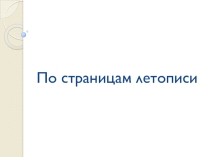 Презентация По страницам летописи