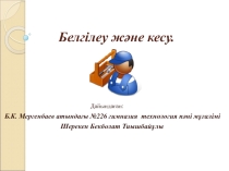 Белгілеу және кесу