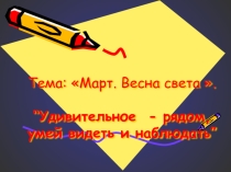 ИЗО Март. Весна света. 1 класс.