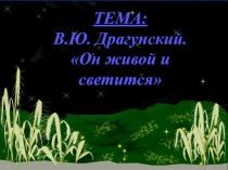 Презентация к уроку литературного чтения Он живой и светится