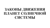 Презентация по астрономии на тему Законы Кеплера (11 класс)