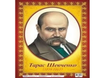Презентация, посвященная 200 - летию Т.Г.Шевченко (приложение к сценарию)