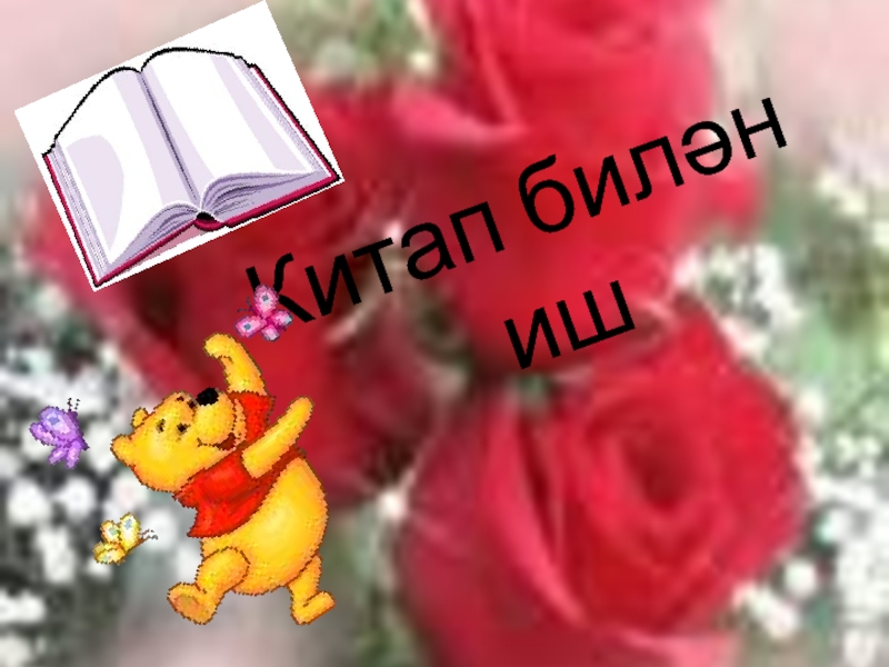 Презентация по литературному чтению на тему Кизилгүл Китап билән иш Китап билән иш