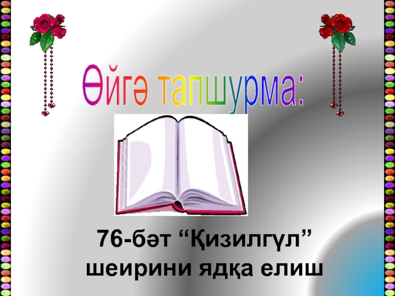 Презентация по литературному чтению на тему Кизилгүл Өйгә тапшурма:76-бәт “Қизилгүл”шеирини ядқа елиш Өйгә тапшурма:76-бәт “Қизилгүл”шеирини ядқа елиш