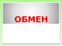 Презентация к воспитательному занятию Обмен для детей с ОВЗ
