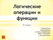Презентация Логические операции и функции
