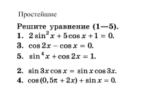 Простейшие тригонометрические уравнения
