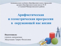 Презентация по алгебре Арифметическая и геометрическая прогрессии вокруг нас 9 класс