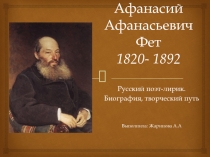 Афанасий Афанасьевич Фет: жизнь и творчество.