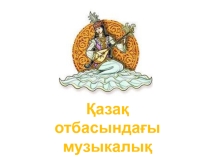 Презентация к открытому уроку по казахскому языку в русских классах Қазақ отбасындағы музыкалық аспаптар
