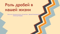 Презентация по алгебре на тему  Дроби ( 7 класс)