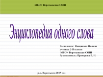 Исследовательская работа по русскому языку Энциклопедия одного слова