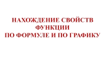 Презентация по алгебре на тему Свойства функции (9 класс)