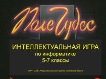 Игра по информатике 5-9 класс Поле чудес