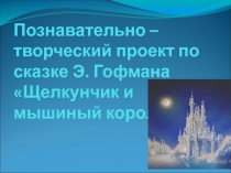 Познавательно -творческий проект по сказке Э. Гофмана Щелкунчик и мышиный король