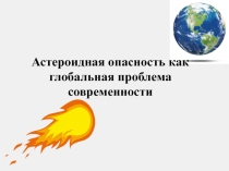 Презентация Астероидная опасность как глобальная проблема современности