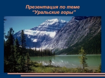 Презентация по теме Горы.